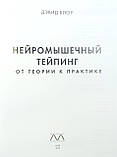 Нейром'язовий тейпінг. Від теорії до практики Девід Блоу., фото 2