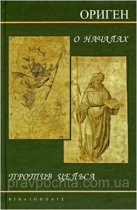 Про засади. Проти Цельсу. Ориген, фото 1