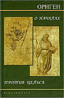 Про засади. Проти Цельсу. Ориген