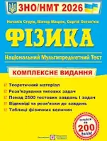 ЗНО 2026 Фізика. Комплексне видання/Струж Н.