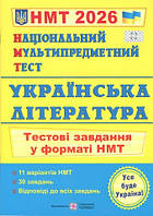 ЗНО 2026 Українська література. Тестові завданняу форматі НМТ