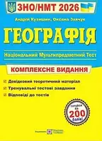 ЗНО 2026 Географія. Комплексне видання/Кузишин А.