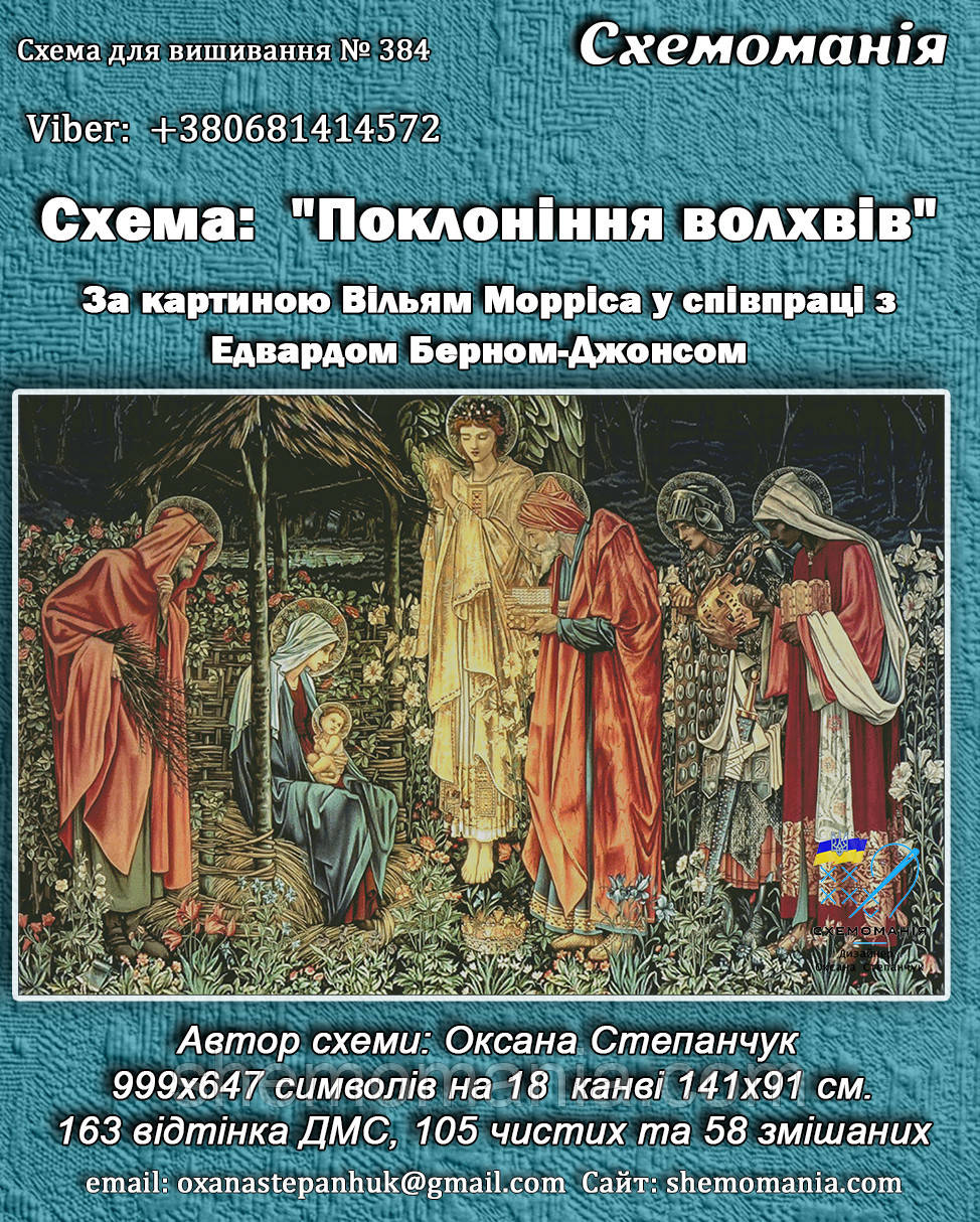 (Електронна)Схема для вишивання хрестиком або петитом: "Поклоніння волхвів", фото 1