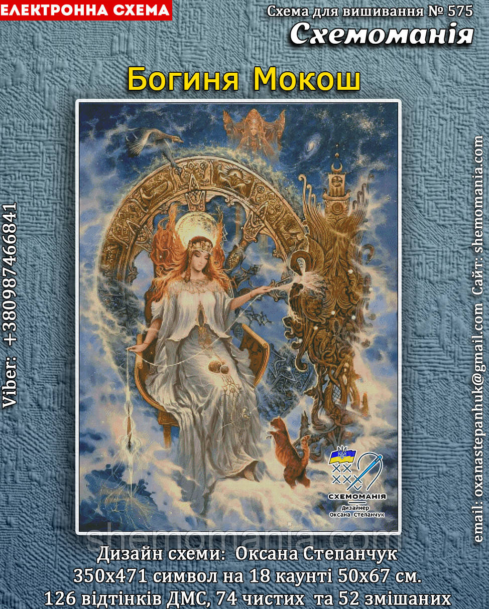(Електронна)Схема для вишивання хрестиком або петитом:"Богиня Макошь", фото 1