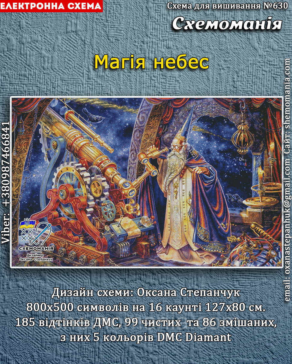 (Електронна)Схема для вишивання хрестиком або петитом: "Магія небес", фото 1