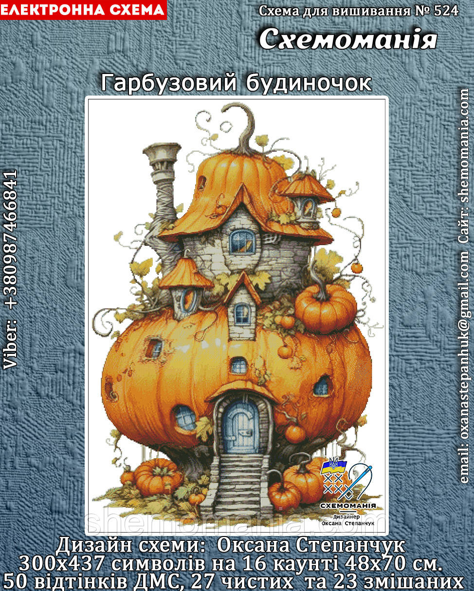 (Електронна)Схема для вишивання хрестиком або петитом:"Гарбузовий будиночок.", фото 1