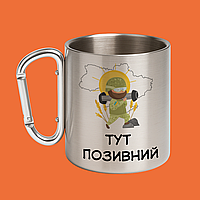 Чашка Україна з позивним, металева кружка з карабіном, 330 мл