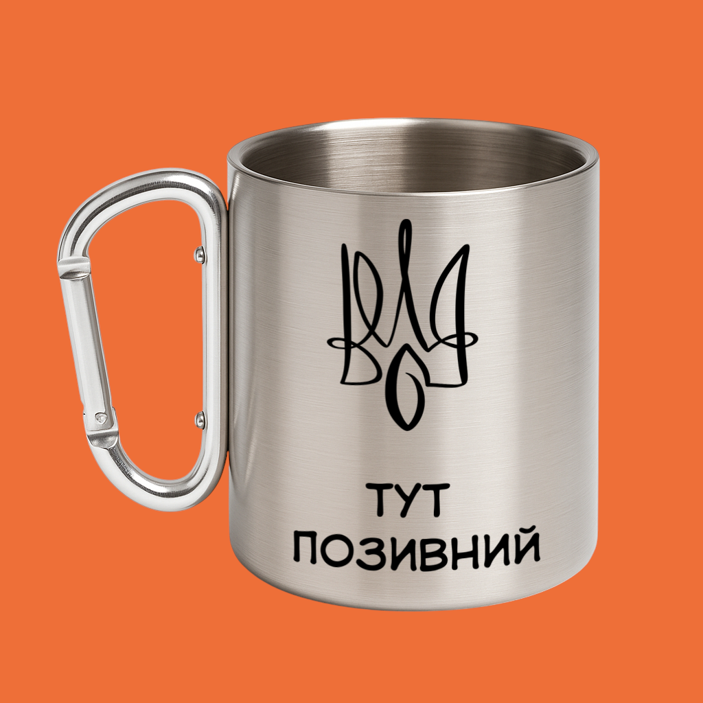 Герб з позивним, металева кружка з карабіном, 330 мл, фото 1