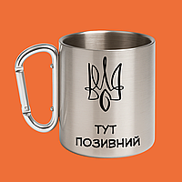 Герб з позивним, металева кружка з карабіном, 330 мл