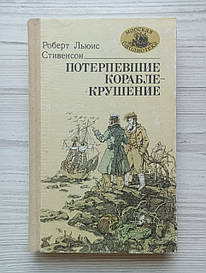 Роберт Льюїс Стівенсон. Потерпілі корабельну аварію.