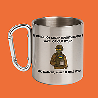 Патріотична чашка для кави, металева кружка з карабіном, 330 мл