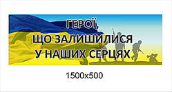 Патріотичний банер "Герої, що залишилися в наших серцях"