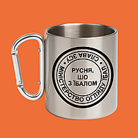 "Русня, шо з їб**м", металева кружка з карабіном, 330 мл