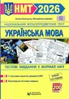 ЗНО 2026 Українська мова. Тестові завданння у форматі НМТ/Білецька, Шумка