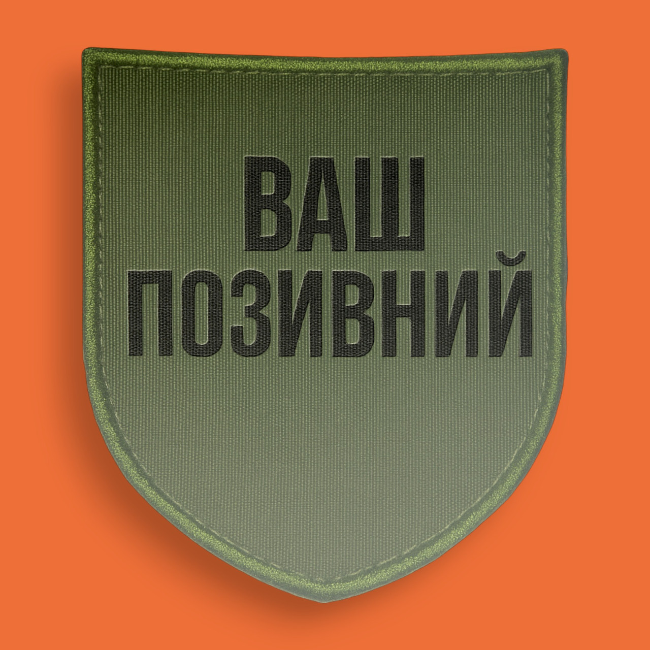 Шеврон з вашим позивним, принтом чи надписом, фото 1