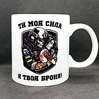 Чашка 600 мл! "Ти моя сила, я твоя броня". Велика чашка для військового, для ЗСУ, подарунок захиснику