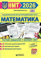 ЗНО 2026 Математика. Тестові завданння у форматі НМТ/Мартинюк О. та ін.
