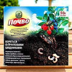Біоінсектицид від грунтових шкідників ПОЧВО, 50 г