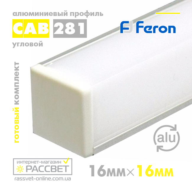 Алюмінієвий профіль для світлодіодної стрічки Feron CAB281 кутовий квадратний