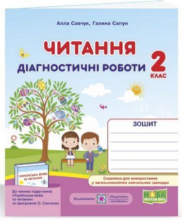 Читання. 2 клас. Діагностині роботи. Галина Сапун, А. Савчук. ПіП