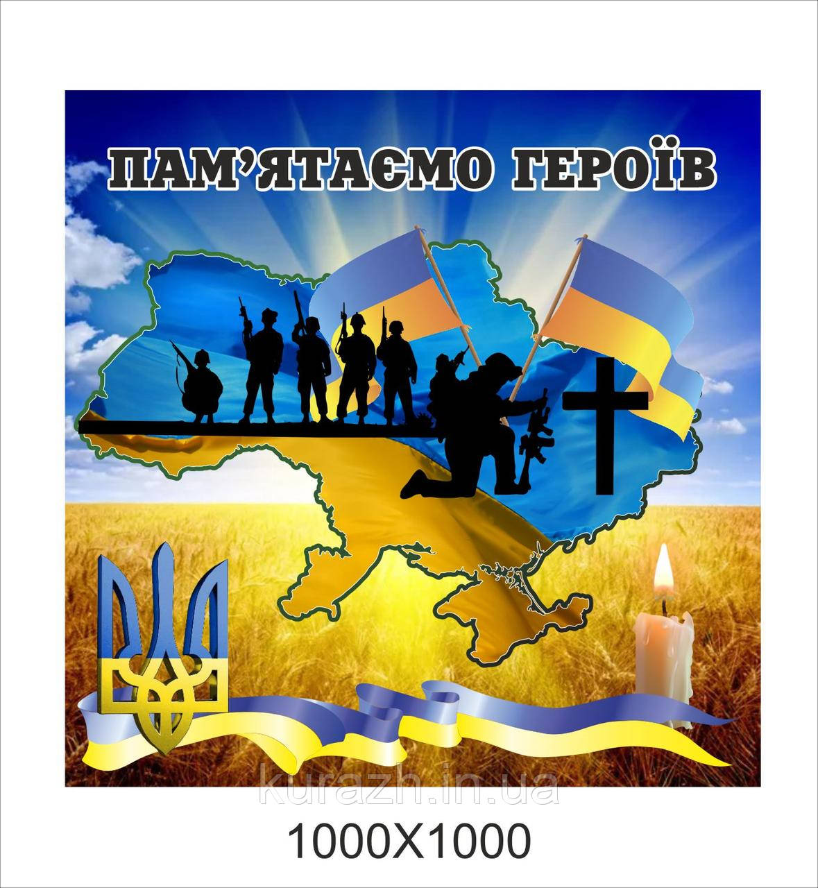 Патріотичний банер "Пам'ятаємо героїв", фото 1