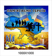 Патріотичний банер "Пам'ятаємо героїв"