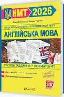 ЗНО 2026 Англійська мова. Тестові завданння у форматі НМТ/Камінська Н.