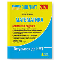 ЗНО/НМТ 2026 Математика Комплексне видання. Гальперіна А.Р., Чистякова Н.Б. Літера