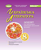 8 клас НУШ Українська література. Зошит для підсумкового оцінювання навчальних досягнень. Заболотний О. Генеза