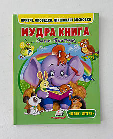 Мудра книга. Притчі, оповідання, віршовані висновки. Великі літери (131358) Пегас