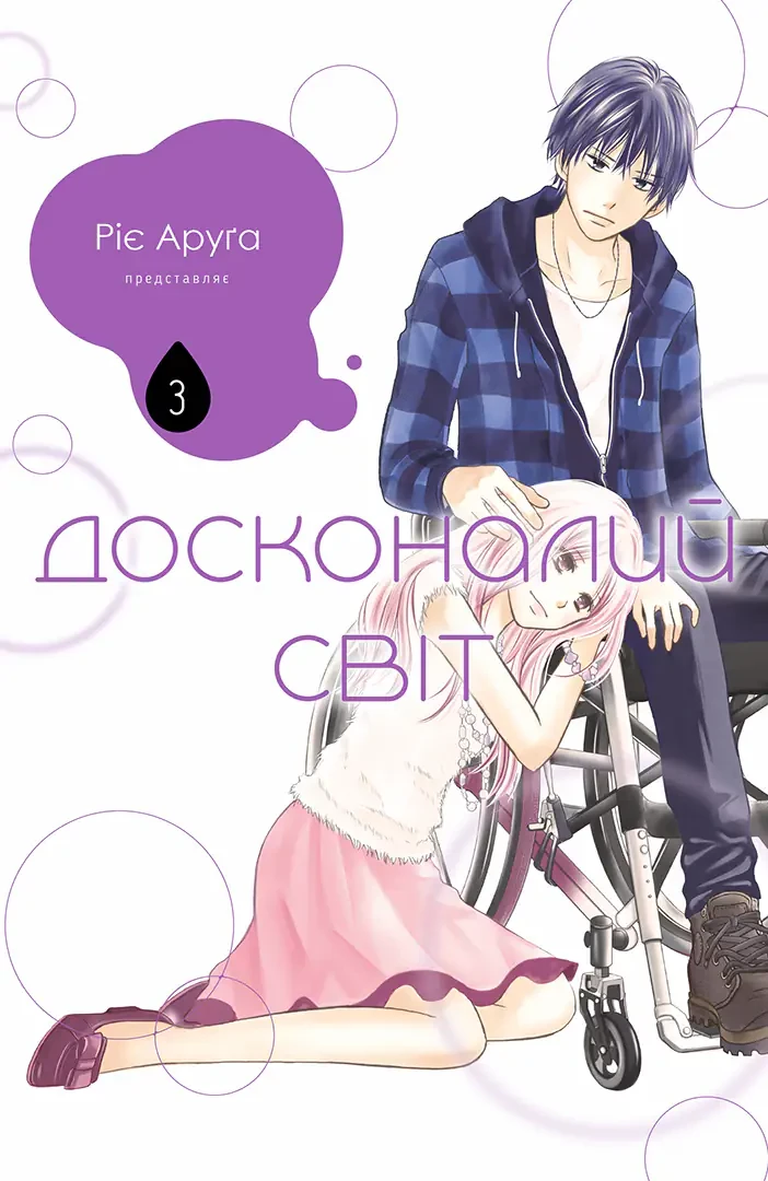 ДОСКОНАЛИЙ СВІТ кн.3 Ріє Аруґа манґа Наша ідея