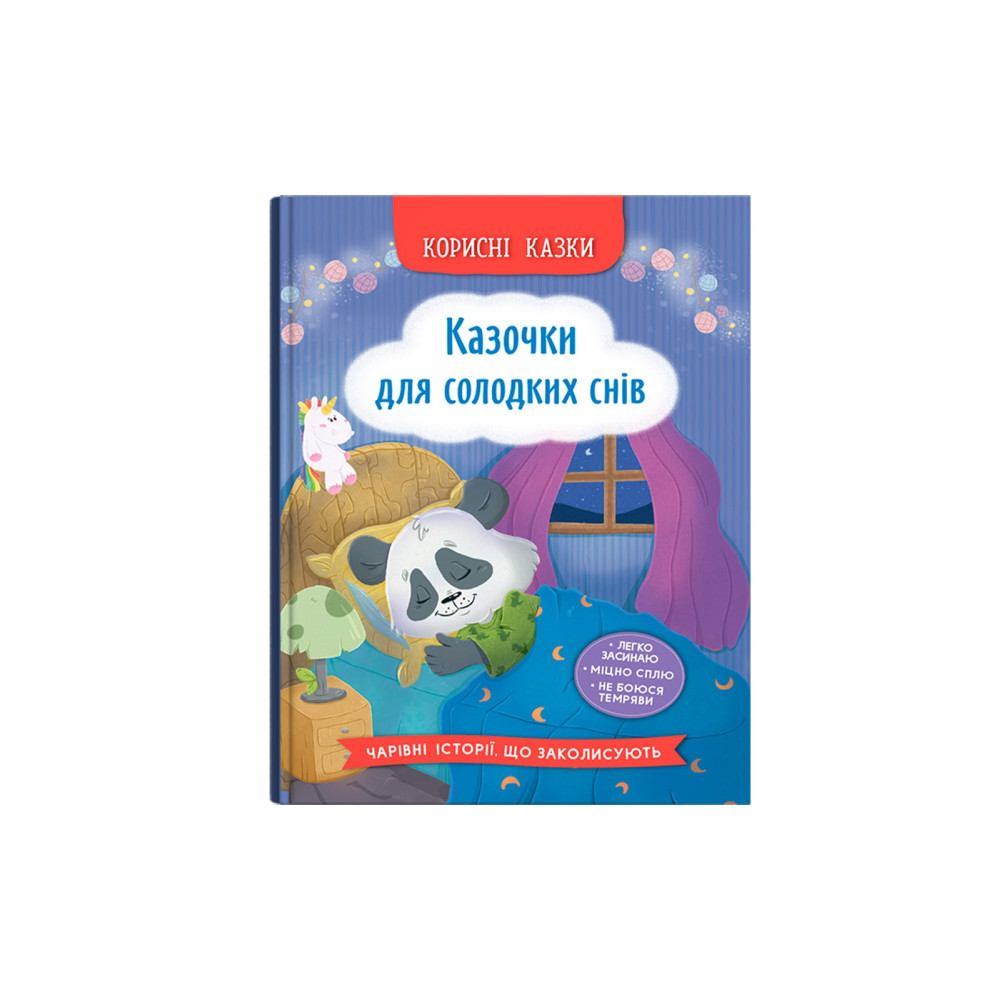 КАЗОЧКИ ДЛЯ СОЛОДКИХ СНІВ корисні казки КристалБук