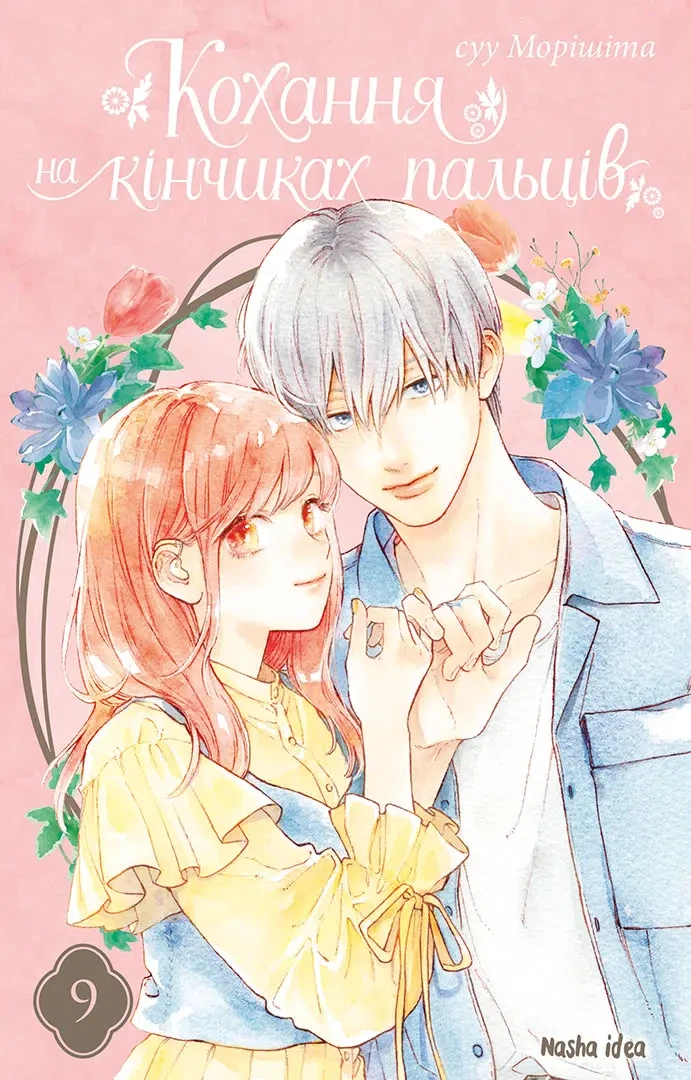 КОХАННЯ НА КІНЧИКАХ ПАЛЬЦІВ кн.9 манґа Су Морісіта Наша ідея