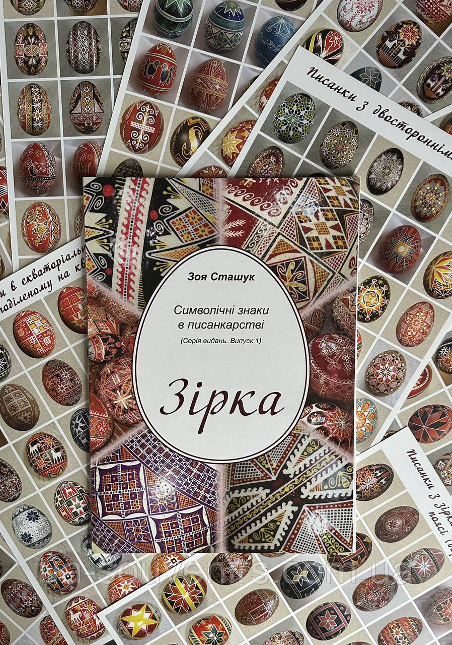 Буклет інструкція «Зірка» для писанкарства з прикладами візерунків Зоя Сташук Символічні знаки в писанкарстві, фото 1