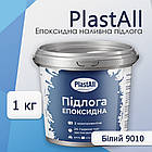 Епоксидна наливна підлога для бетону та металу Plastall™ 1 кг Білий