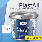 Епоксидна наливна підлога для бетону та металу Plastall™ 1 кг Жовтий