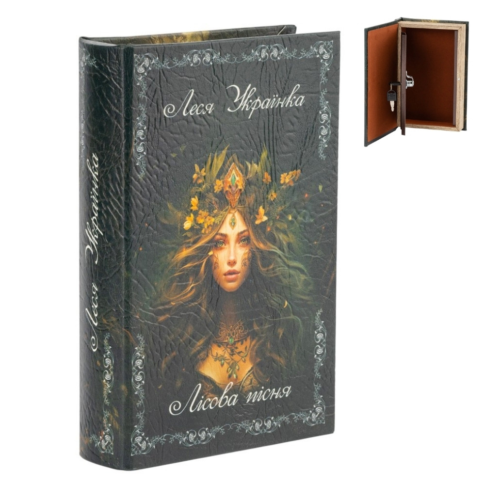 Книга-сейф у вигляді книги "Лісова пісня" на замку для зберігання, грошей, документів, цінних речей 26*17*5 см, фото 1