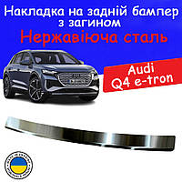 Накладка на задній бампер із загином Audi Q4 e-tron Ауді Ку4 е-трон 2021-2025 Тюнінг накладка захисна Хромована