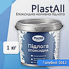 Епоксидна наливна підлога для бетону та металу Plastall™ 1 кг Блакитний