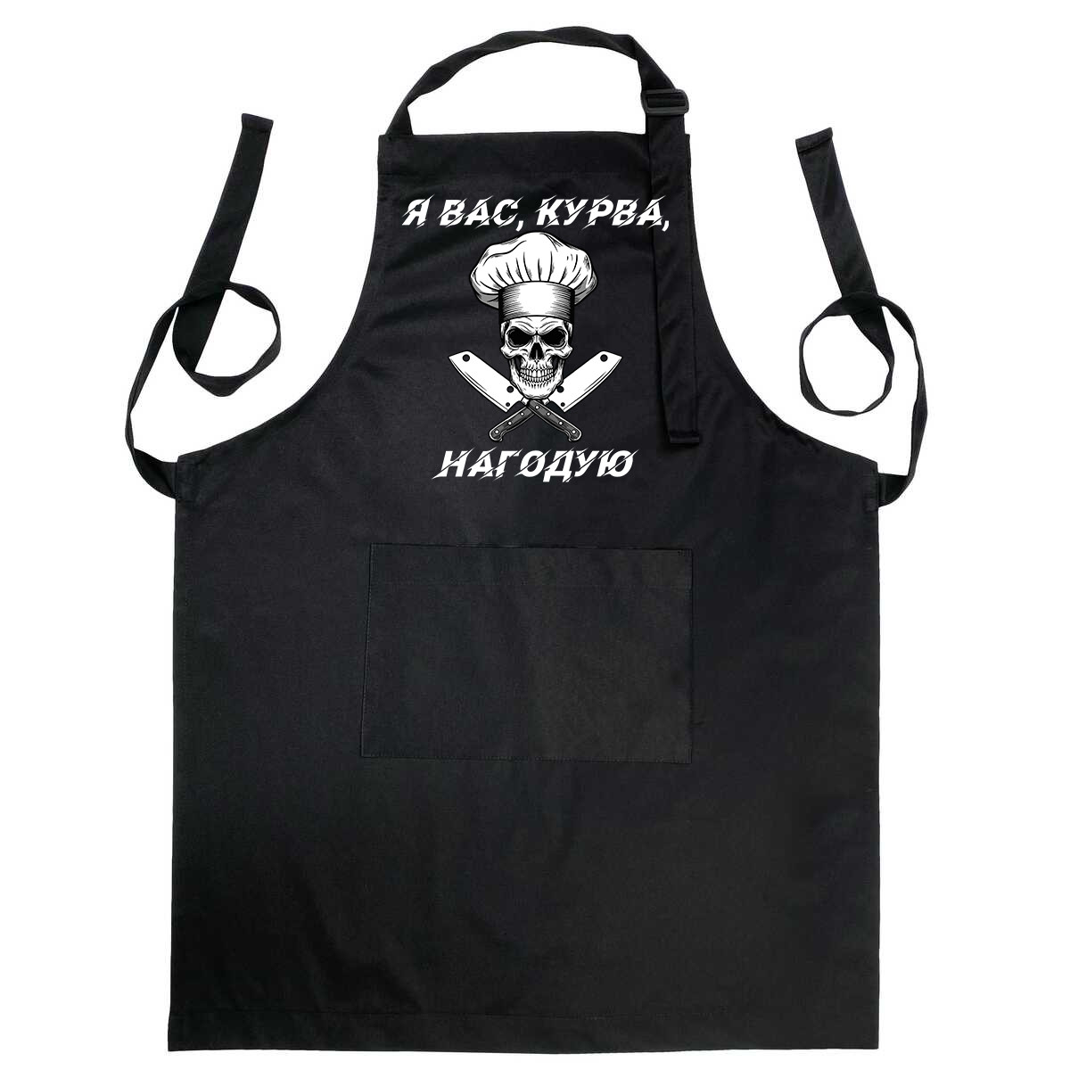 Фартух чорного кольору з лямкою, що регулюється і кишенею - Я вас, курва, нагодую, фото 1