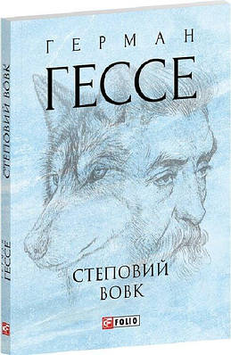 Книга Степовий вовк. Герман Гессе