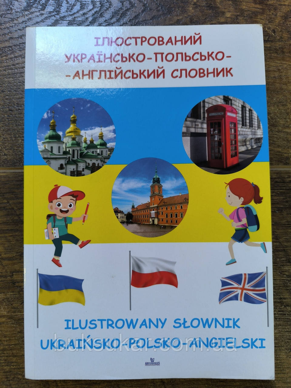 Ілюстрований українсько-польсько-англійський словник, фото 1