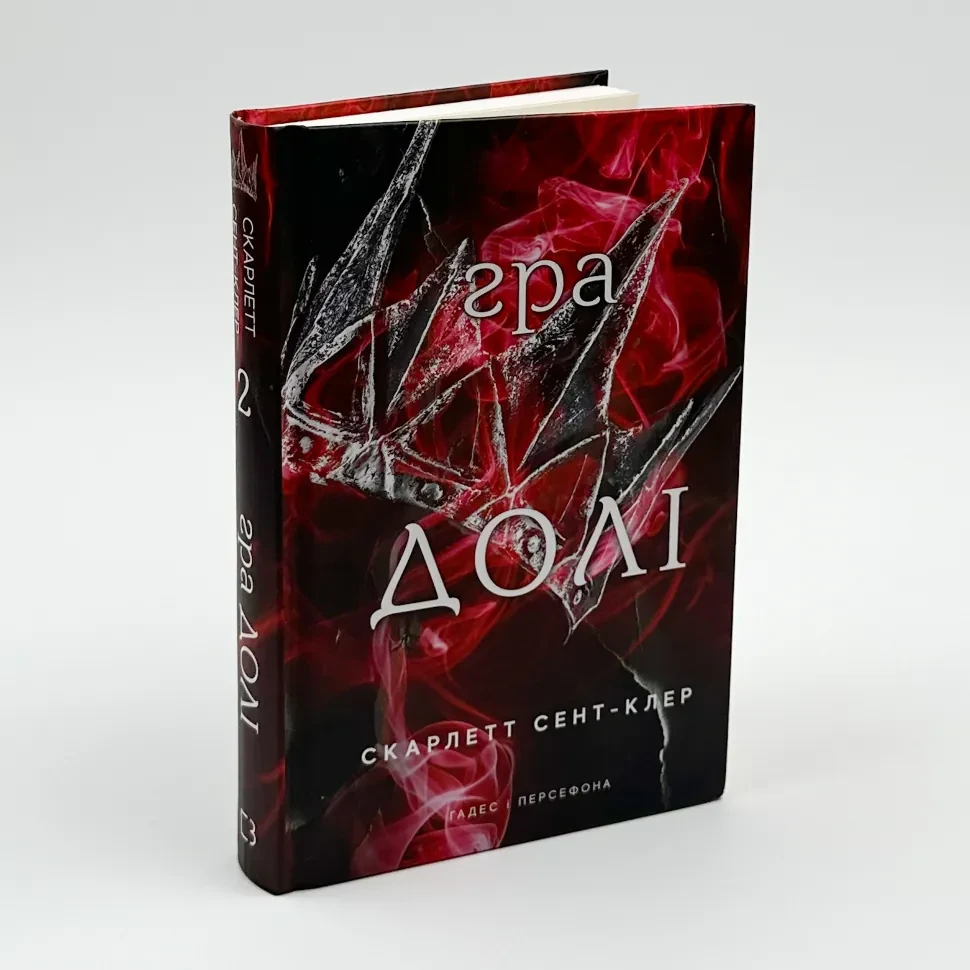 Гра долі — Скарлетт Сент-Клер | BookChef, книга українською, нова, тверда