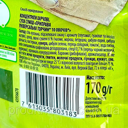 Приправа ТОРЧИН 10 Овочева універсальна 170 грамів, фото 4