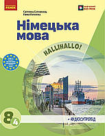 8(4) клас НУШ Німецька мова. Підручник Сотникова С. І. Гоголєва Г.В. Ранок