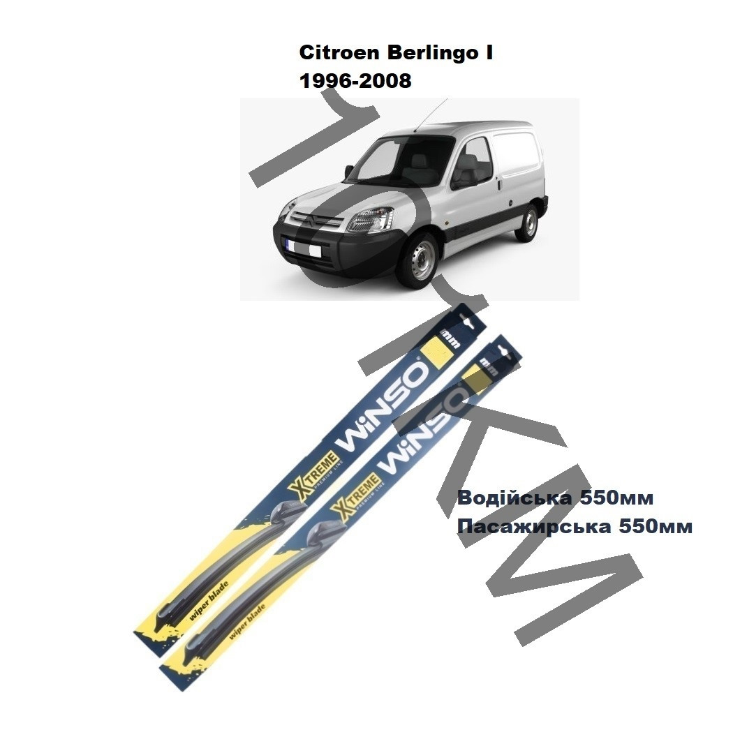 Комплект щіток склоочисника Citroen Berlingo I (1996-2008) Winso, фото 1