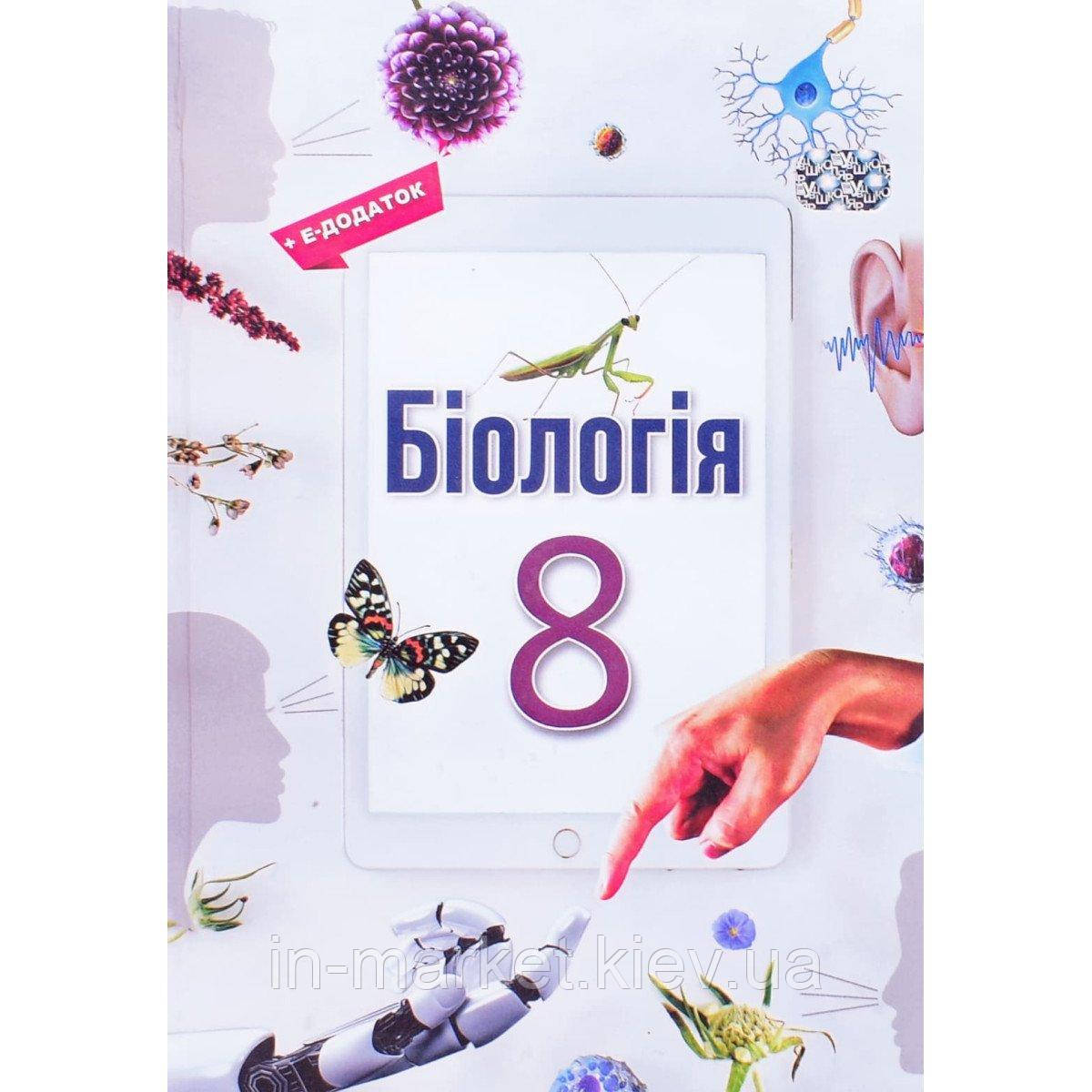 8 клас Біологія Підручник НУШ Андерсон О. А. Школяр, фото 1