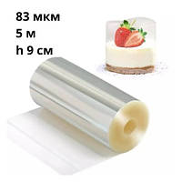 Бордюрна стрічка для торта прозора ПЛОТНА ширина 9 см (5 метрів)