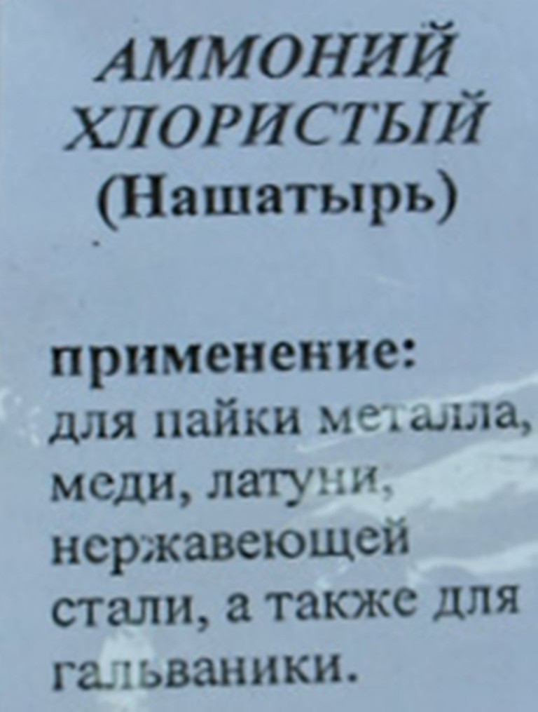 Нашатырь . (Аммоний хлористый).100 грамм. Очистка паяльника. тт. - фото 5 - id-p481554044