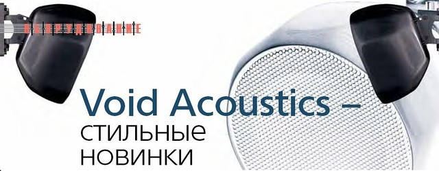 Void Acoustics – стильні новинки